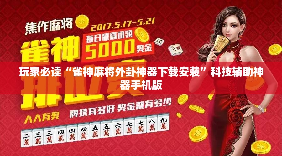 玩家必读“雀神麻将外卦神器下载安装	”科技辅助神器手机版
