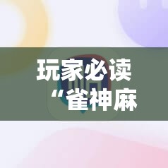 玩家必读“雀神麻将外卦神器下载安装	”科技辅助神器手机版