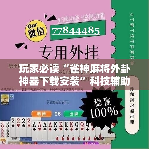 玩家必读“雀神麻将外卦神器下载安装”科技辅助神器手机版