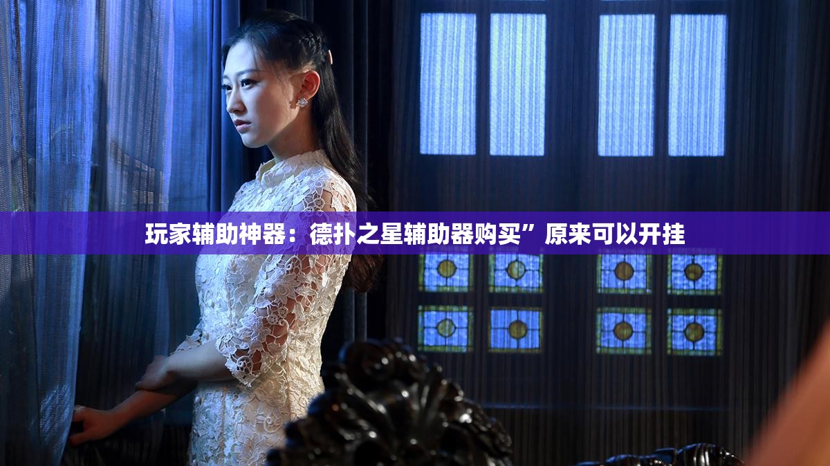 玩家辅助神器：德扑之星辅助器购买”原来可以开挂