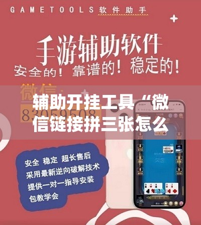 辅助开挂工具“微信链接拼三张怎么开挂	”(免费)开挂辅助教学(最新辅助开挂教程)