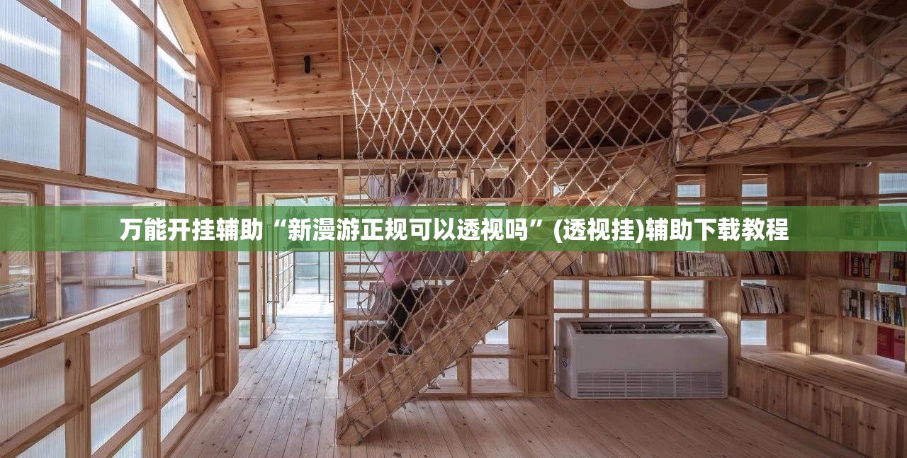万能开挂辅助“新漫游正规可以透视吗”(透视挂)辅助下载教程