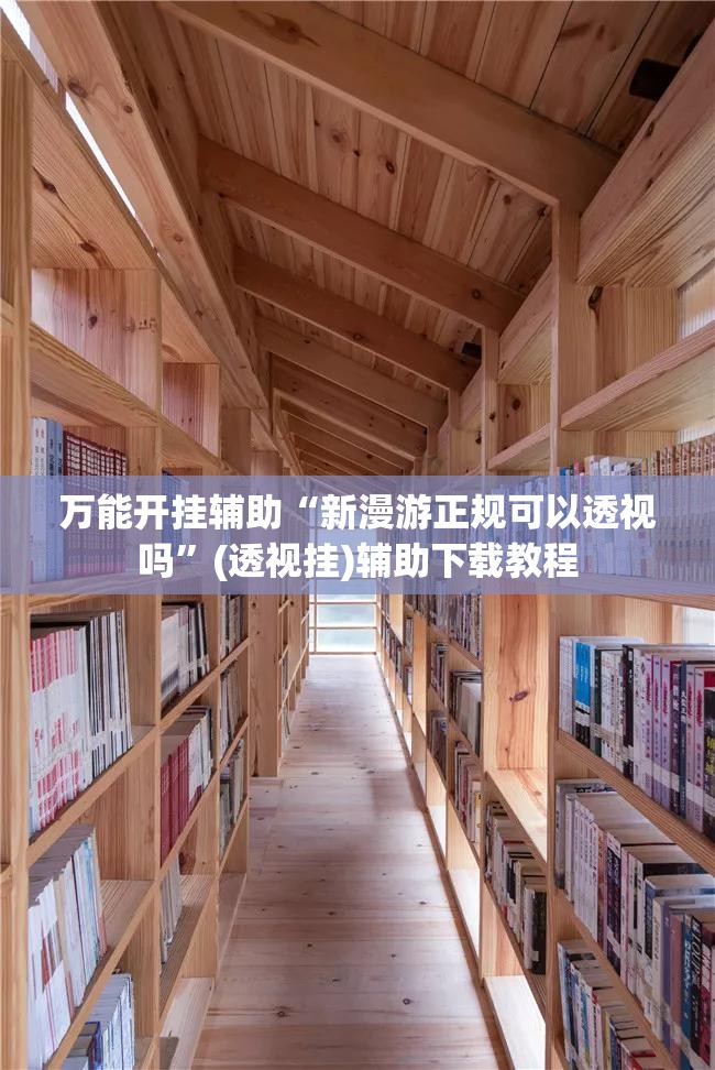 万能开挂辅助“新漫游正规可以透视吗”(透视挂)辅助下载教程
