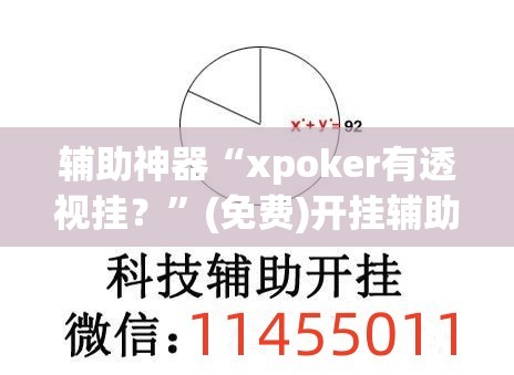 辅助神器“xpoker有透视挂？”(免费)开挂辅助教学(最新辅助开挂教程)