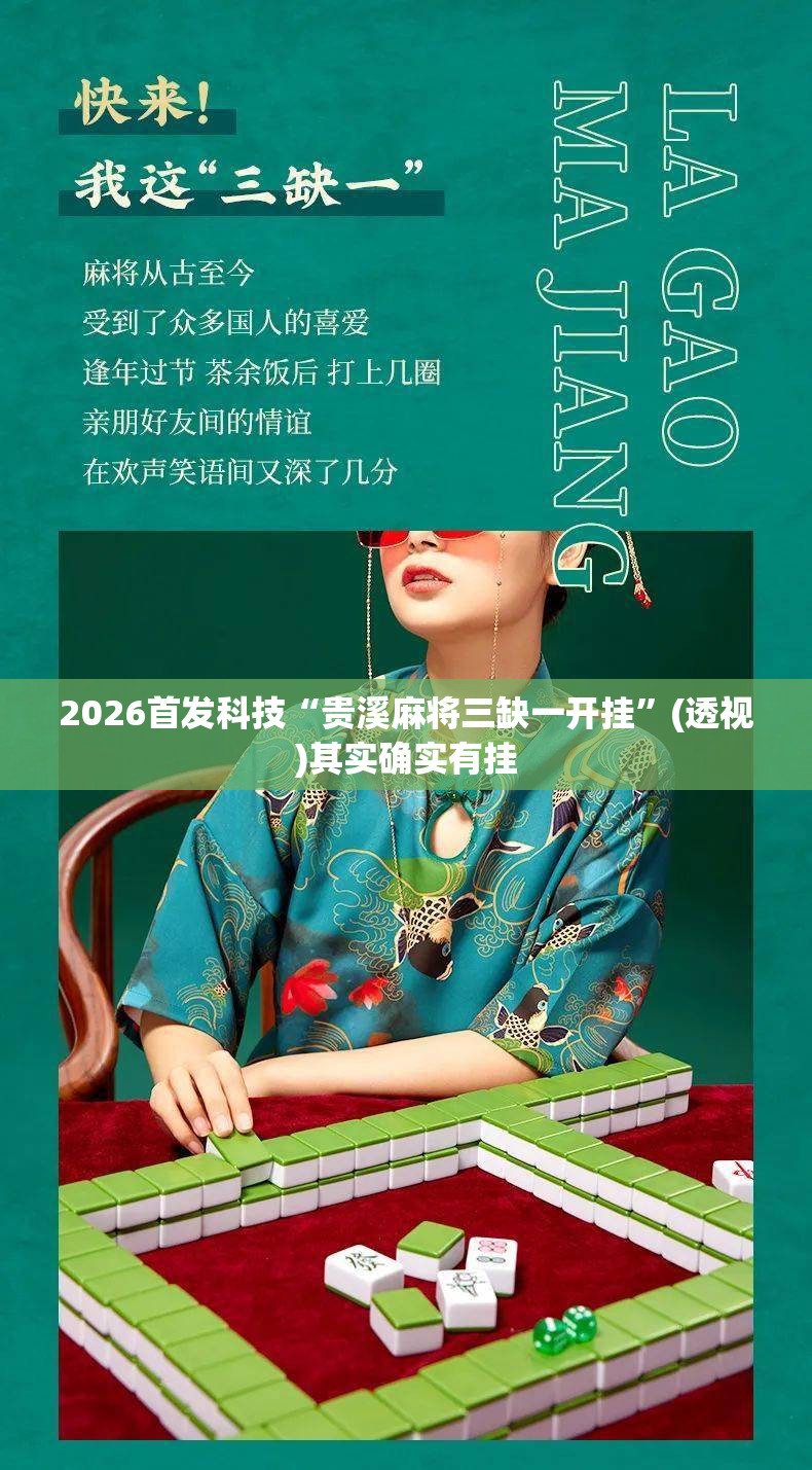 2026首发科技“贵溪麻将三缺一开挂”(透视)其实确实有挂