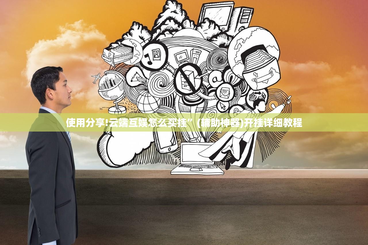 使用分享!云端互娱怎么买挂”(辅助神器)开挂详细教程
