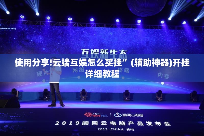 使用分享!云端互娱怎么买挂”(辅助神器)开挂详细教程