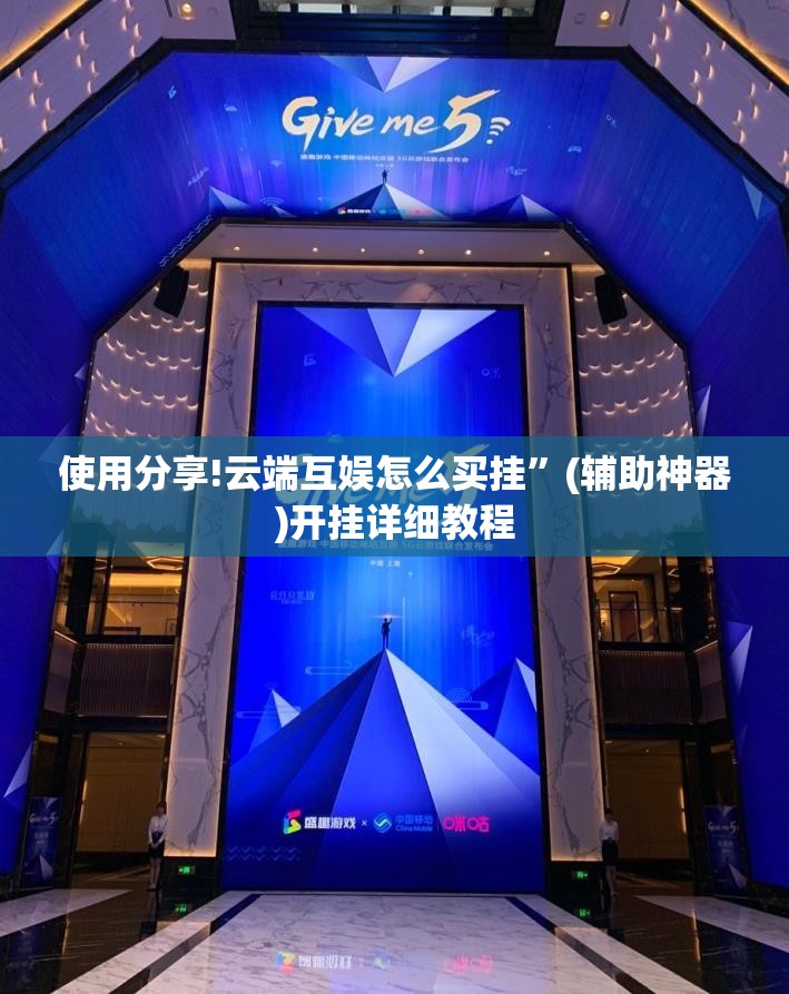 使用分享!云端互娱怎么买挂	”(辅助神器)开挂详细教程
