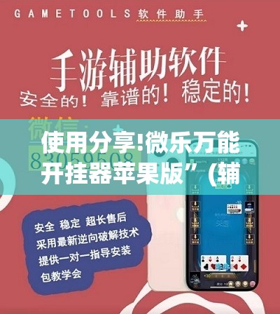 使用分享!微乐万能开挂器苹果版”(辅助神器)开挂详细教程