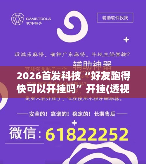 2026首发科技“好友跑得快可以开挂吗”开挂(透视)辅助教程