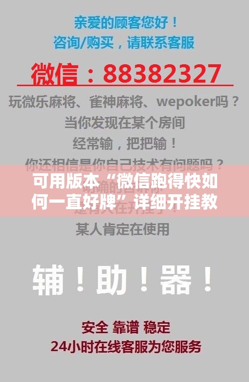 可用版本“微信跑得快如何一直好牌”详细开挂教程