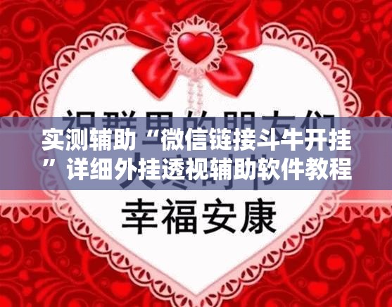 实测辅助“微信链接斗牛开挂”详细外挂透视辅助软件教程