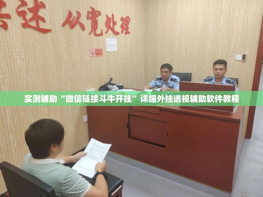 实测辅助“微信链接斗牛开挂	”详细外挂透视辅助软件教程