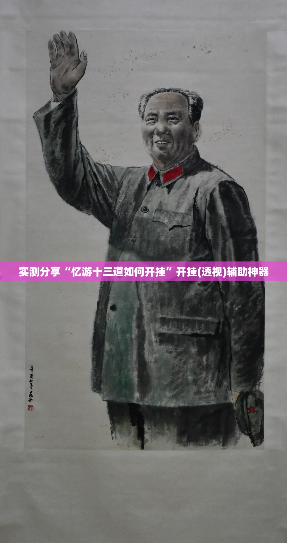 实测分享“忆游十三道如何开挂”开挂(透视)辅助神器