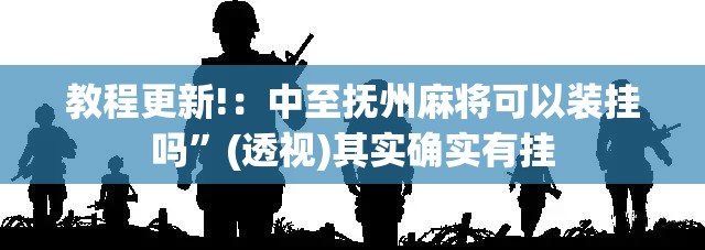 教程更新!：中至抚州麻将可以装挂吗”(透视)其实确实有挂