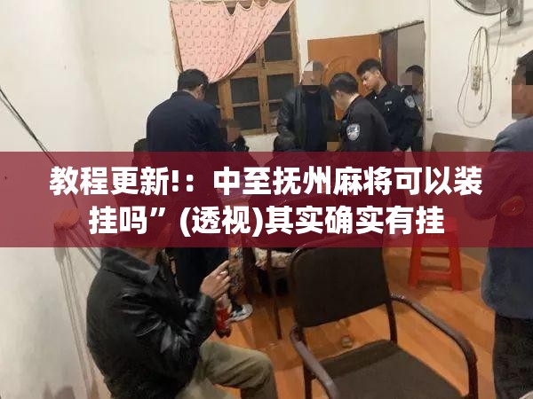 教程更新!：中至抚州麻将可以装挂吗	”(透视)其实确实有挂