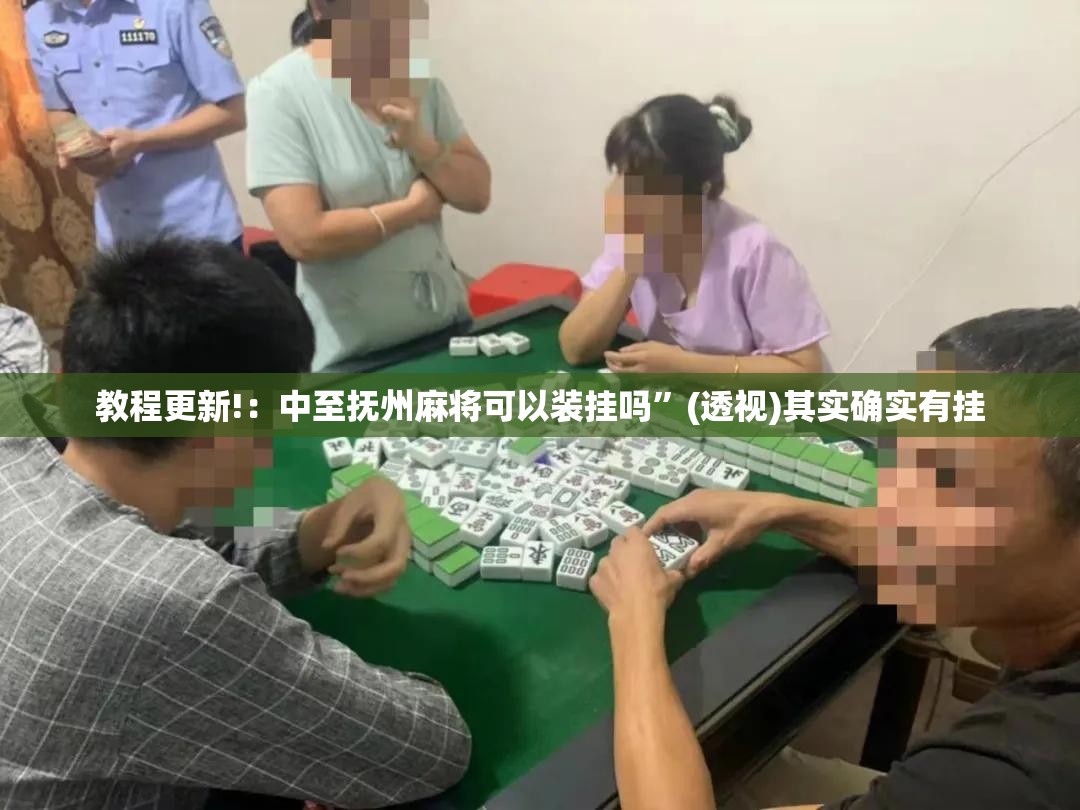 教程更新!：中至抚州麻将可以装挂吗	”(透视)其实确实有挂