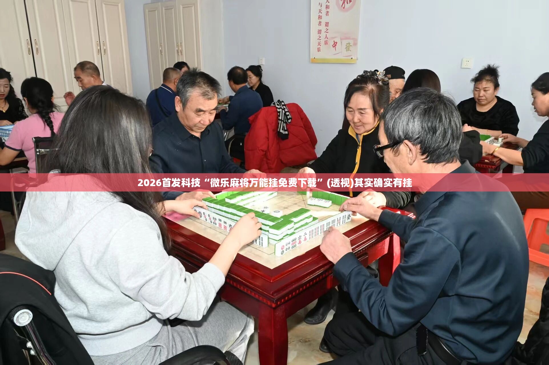 2026首发科技“微乐麻将万能挂免费下载”(透视)其实确实有挂