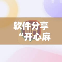 软件分享“开心麻将外卦神器”开挂详细教程
