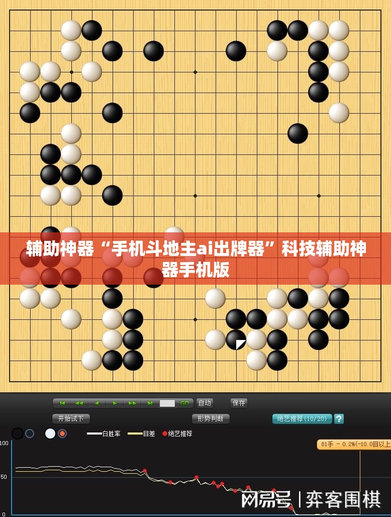 辅助神器“手机斗地主ai出牌器”科技辅助神器手机版