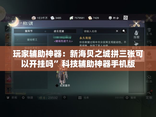 玩家辅助神器：新海贝之城拼三张可以开挂吗”科技辅助神器手机版