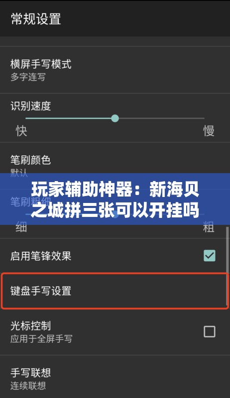 玩家辅助神器：新海贝之城拼三张可以开挂吗”科技辅助神器手机版