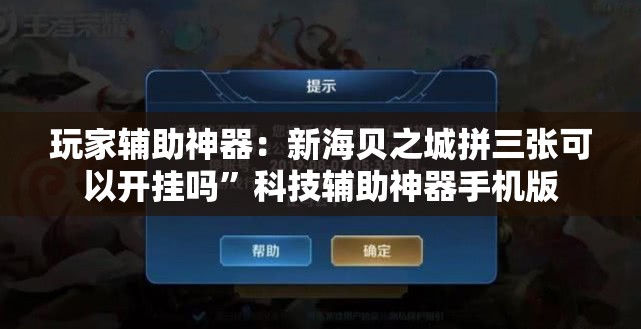 玩家辅助神器：新海贝之城拼三张可以开挂吗”科技辅助神器手机版