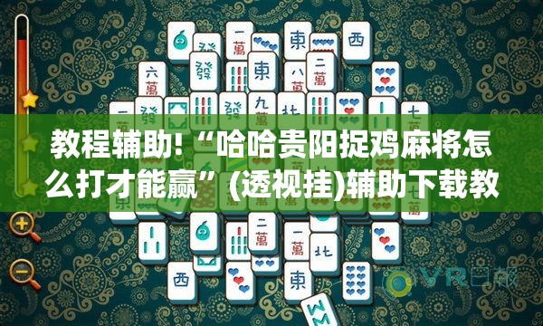 教程辅助!“哈哈贵阳捉鸡麻将怎么打才能赢	”(透视挂)辅助下载教程