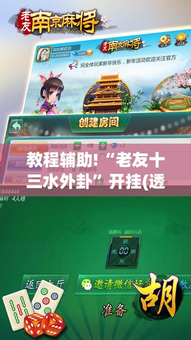 教程辅助!“老友十三水外卦	”开挂(透视)最新辅助详细