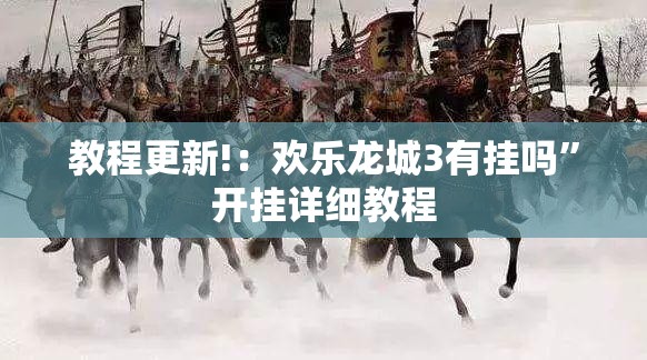 教程更新!：欢乐龙城3有挂吗”开挂详细教程