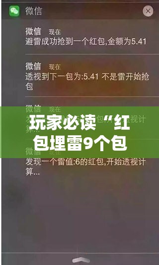玩家必读“红包埋雷9个包的技巧口诀	”详细外挂透视辅助软件教程