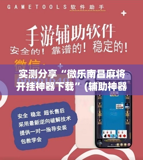 实测分享“微乐南昌麻将开挂神器下载”(辅助神器)开挂详细教程