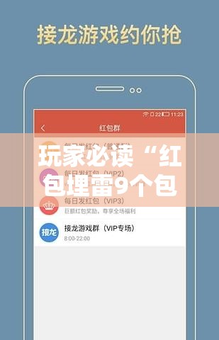 玩家必读“红包埋雷9个包的技巧口诀	”详细外挂透视辅助软件教程