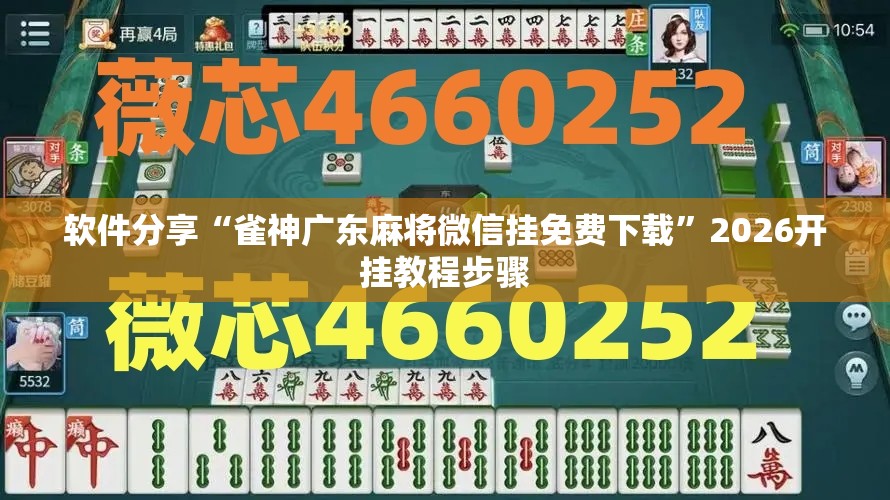 软件分享“雀神广东麻将微信挂免费下载	”2026开挂教程步骤