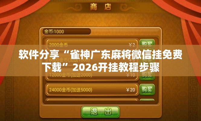 软件分享“雀神广东麻将微信挂免费下载”2026开挂教程步骤