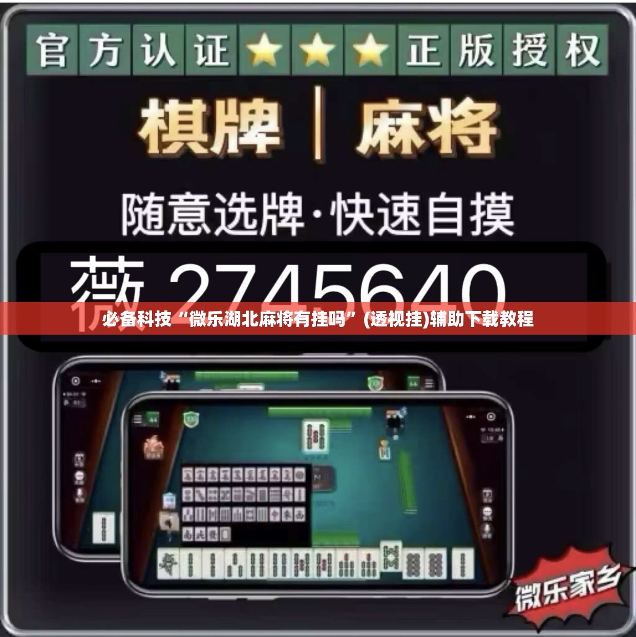 必备科技“微乐湖北麻将有挂吗	”(透视挂)辅助下载教程