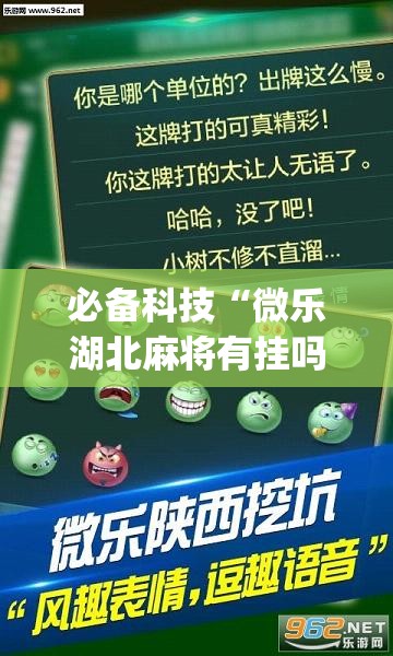 必备科技“微乐湖北麻将有挂吗”(透视挂)辅助下载教程