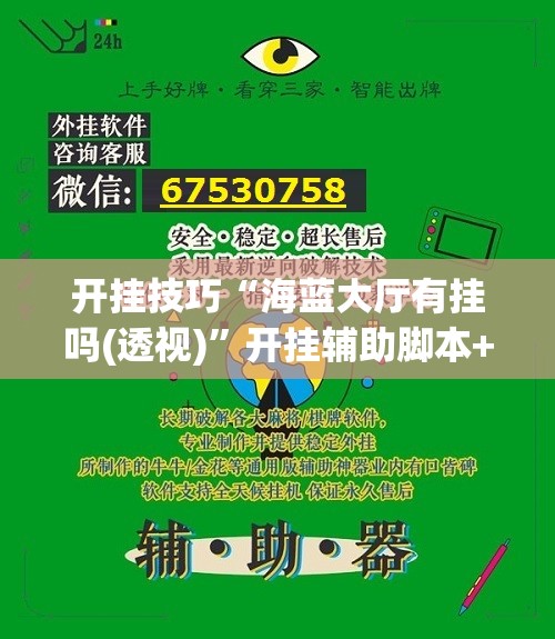 开挂技巧“海蓝大厅有挂吗(透视)”开挂辅助脚本+详细开挂安装教程