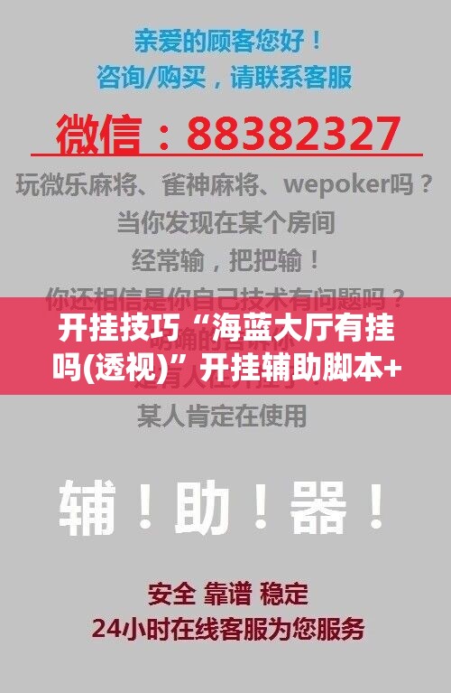 开挂技巧“海蓝大厅有挂吗(透视)	”开挂辅助脚本+详细开挂安装教程