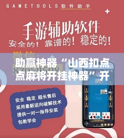 助赢神器“山西扣点点麻将开挂神器”开挂辅助脚本+详细开挂安装教程