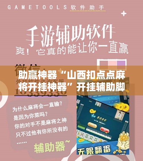 助赢神器“山西扣点点麻将开挂神器	”开挂辅助脚本+详细开挂安装教程