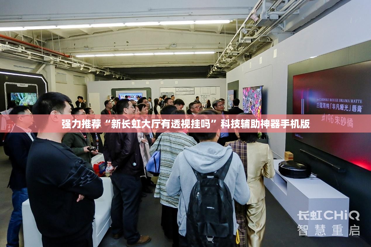 强力推荐“新长虹大厅有透视挂吗	”科技辅助神器手机版