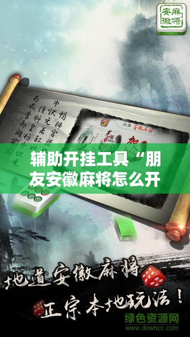 辅助开挂工具“朋友安徽麻将怎么开挂”详细开挂教程