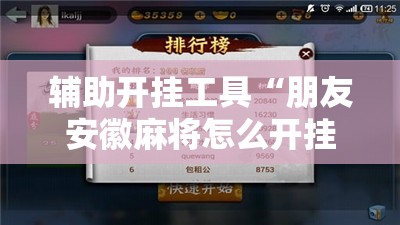 辅助开挂工具“朋友安徽麻将怎么开挂	”详细开挂教程