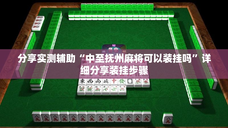 分享实测辅助“中至抚州麻将可以装挂吗	”详细分享装挂步骤
