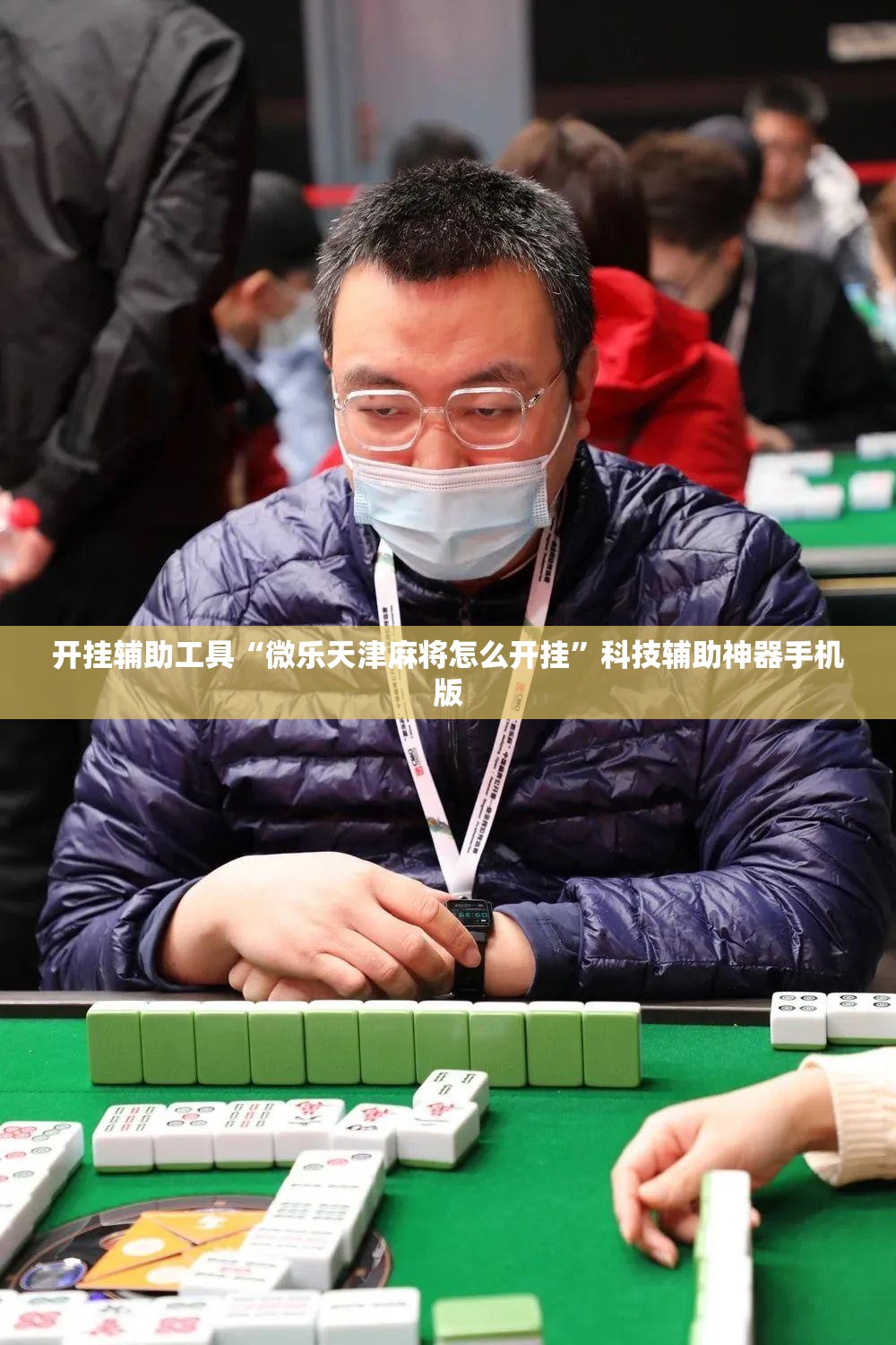 开挂辅助工具“微乐天津麻将怎么开挂	”科技辅助神器手机版