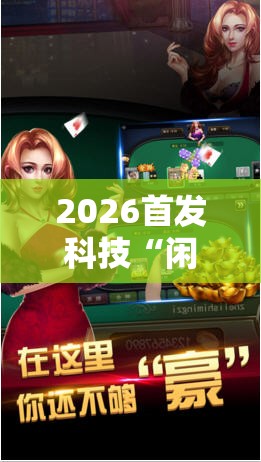 2026首发科技“闲逸斗地主挂在哪里买	”科技辅助神器手机版