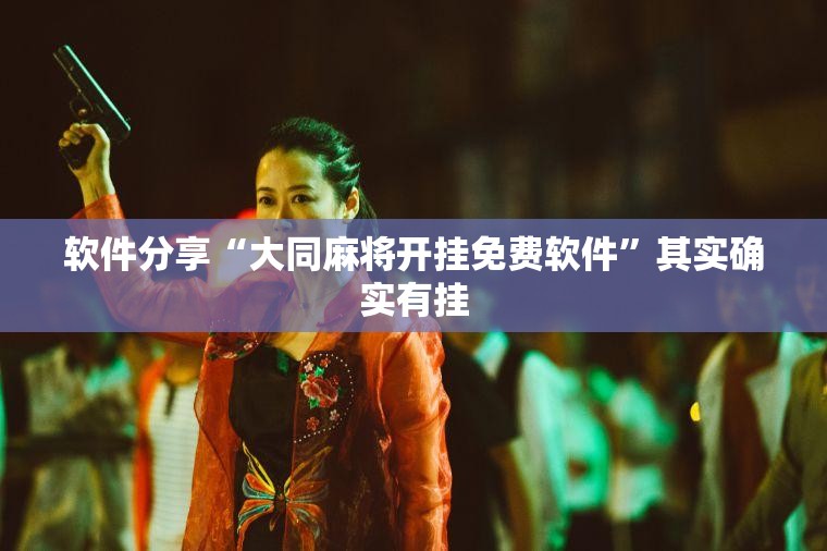 软件分享“大同麻将开挂免费软件”其实确实有挂