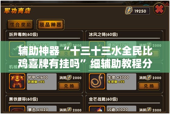 辅助神器“十三十三水全民比鸡喜牌有挂吗”细辅助教程分享