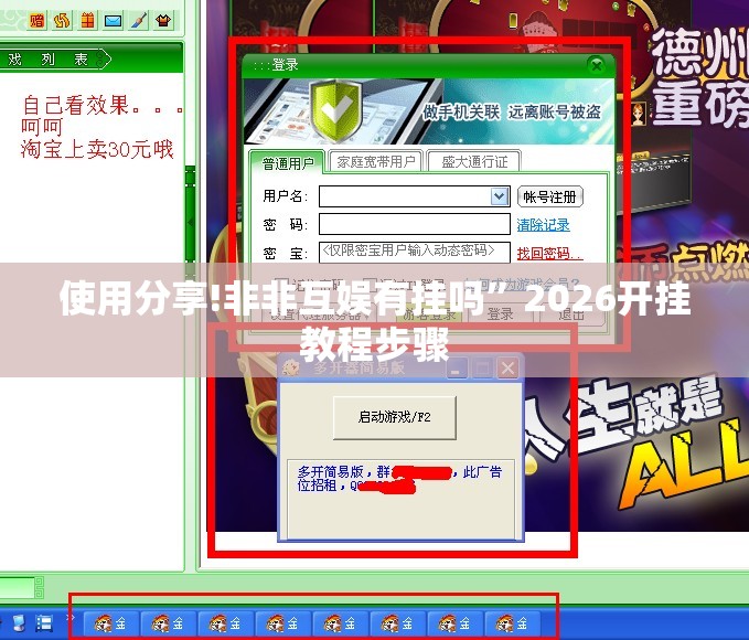 使用分享!非非互娱有挂吗”2026开挂教程步骤